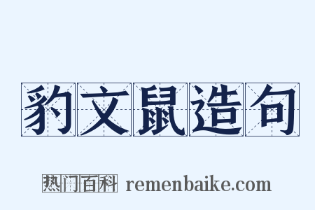 豹文鼠造句是什么意思的图片